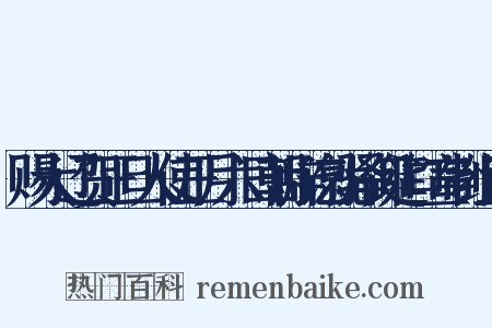 赐大辽贺正旦人使正月六日朝辞讫就驿御筵口宣制组词是什么意思的图片